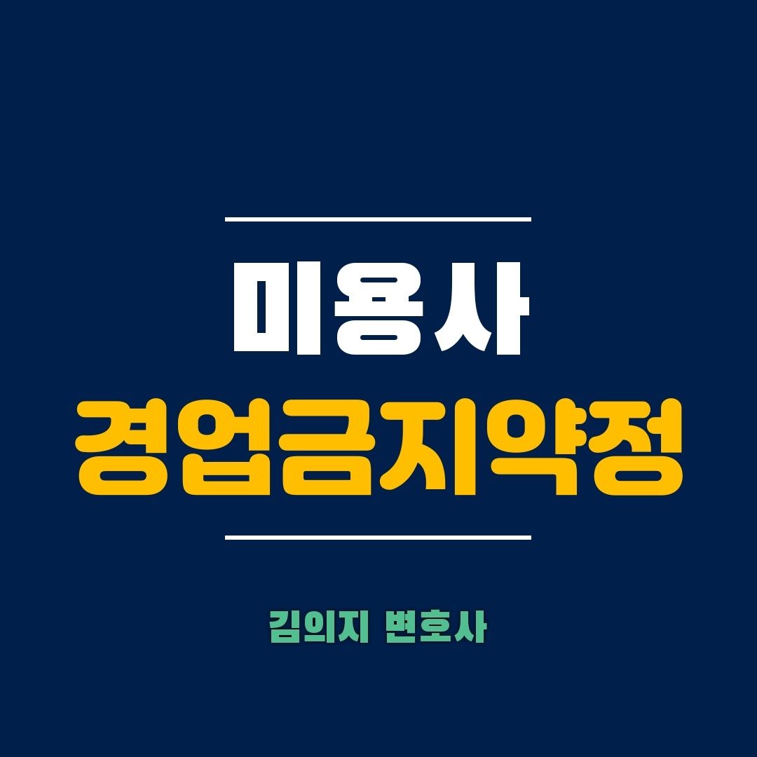 미용사의 경업금지 약정은 효력이 있을까 이미지 1