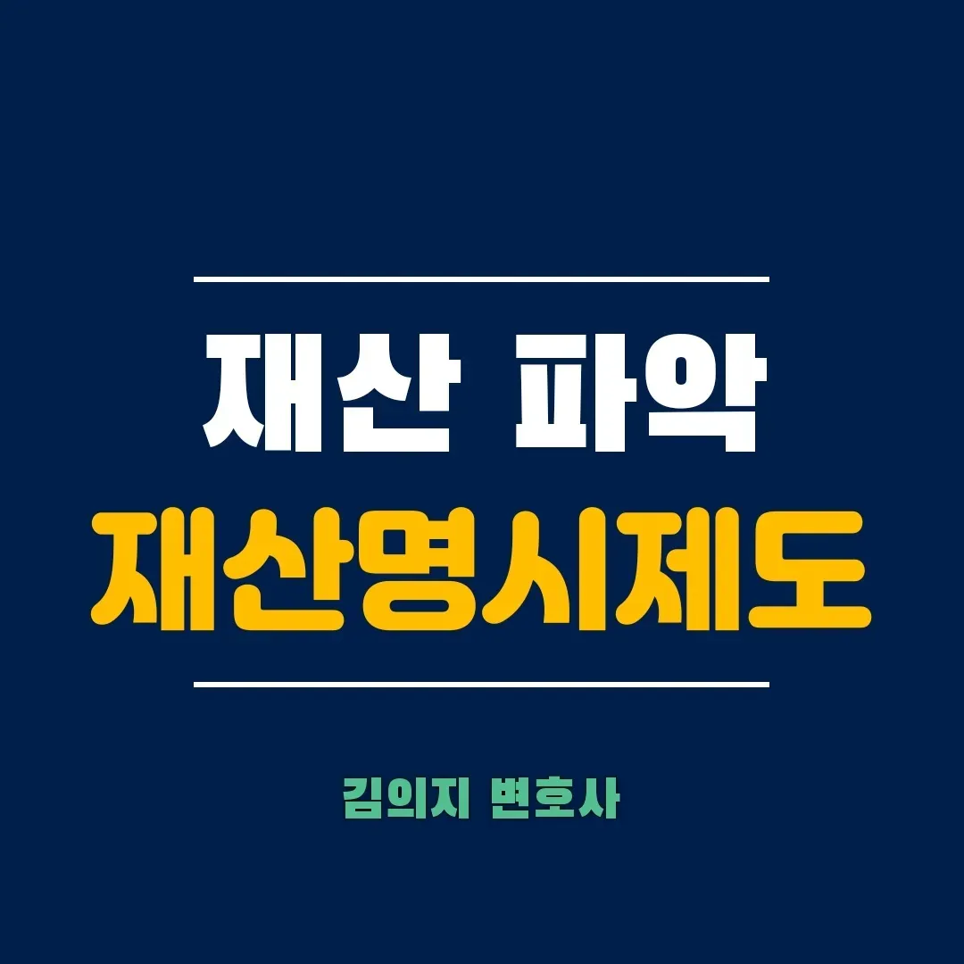 이혼소송 중 재산 파악하기 위한 재산명시제도 이미지 1