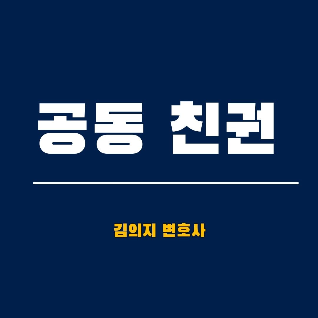 이혼할 때 공동친권을 원한다면 필독 이미지 1