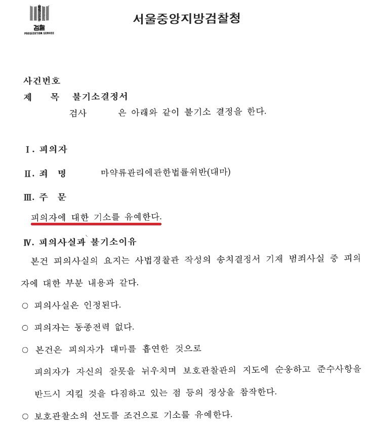 [마약사건] 대마 구매 및 투약 혐의를 기소유예로 방어성공 이미지 2