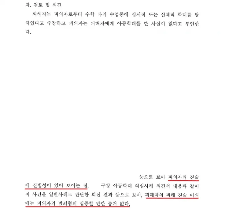 아동학대/진술오염/ 과외 선생님 불기소처분 이미지 2
