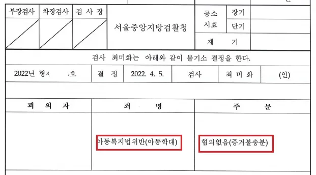 아동학대/진술오염/ 과외 선생님 불기소처분 이미지 1