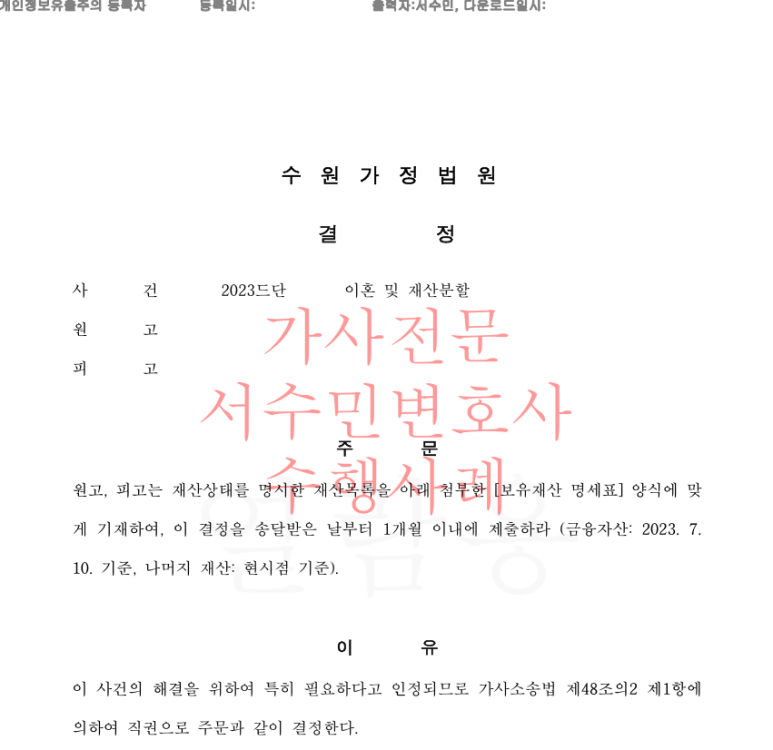 재산명시 재산조회, 이혼절차 유의사항 이미지 3