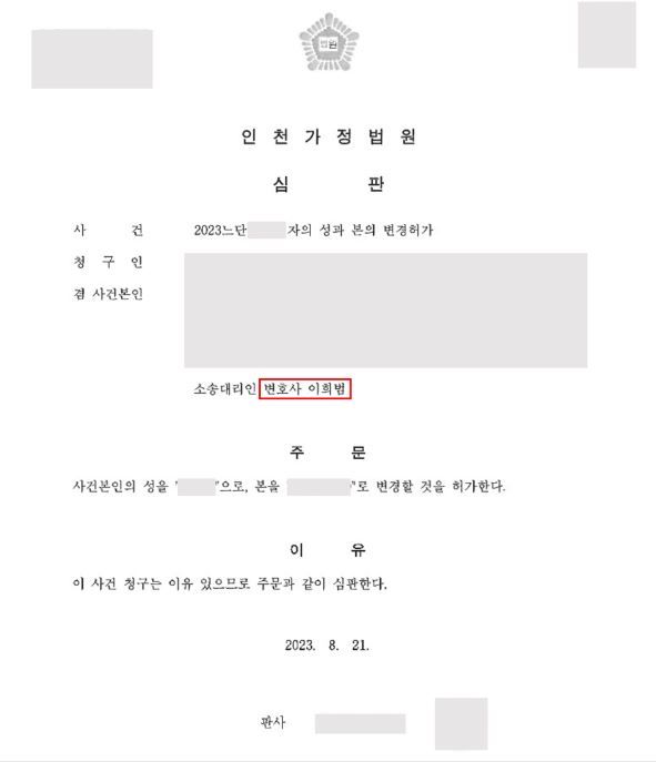 [가사 성공사례] 성년자의 성과 본의 변경 허가 청구 이미지 1