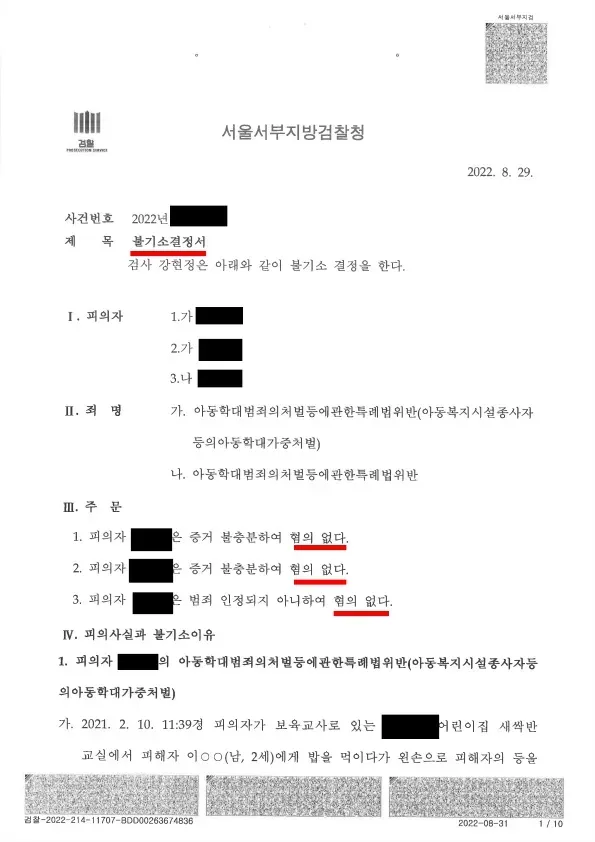 어린이집 원장, 보육교사 아동학대 불기소 사례 이미지 1