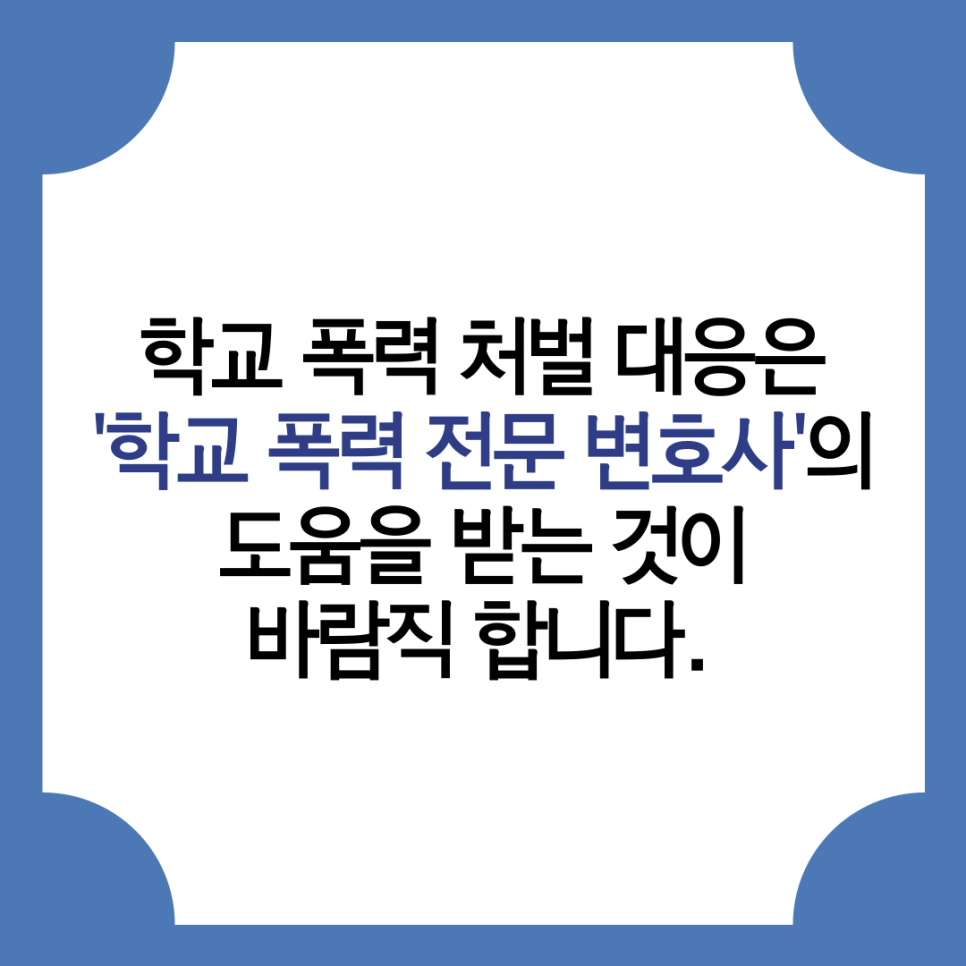 학폭전문변호사의 학교 폭력 처벌 대비하는 방법 이미지 2