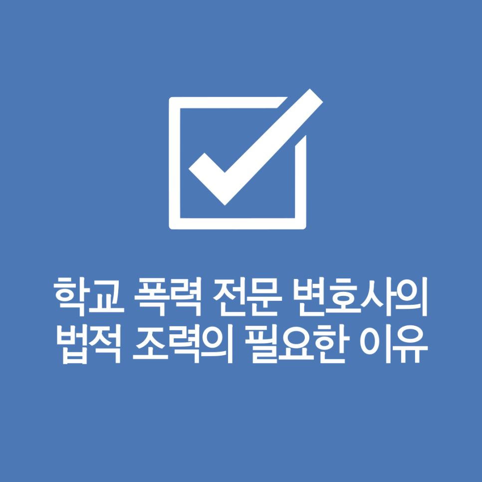 학폭전문변호사의 학교 폭력 처벌 대비하는 방법 이미지 3