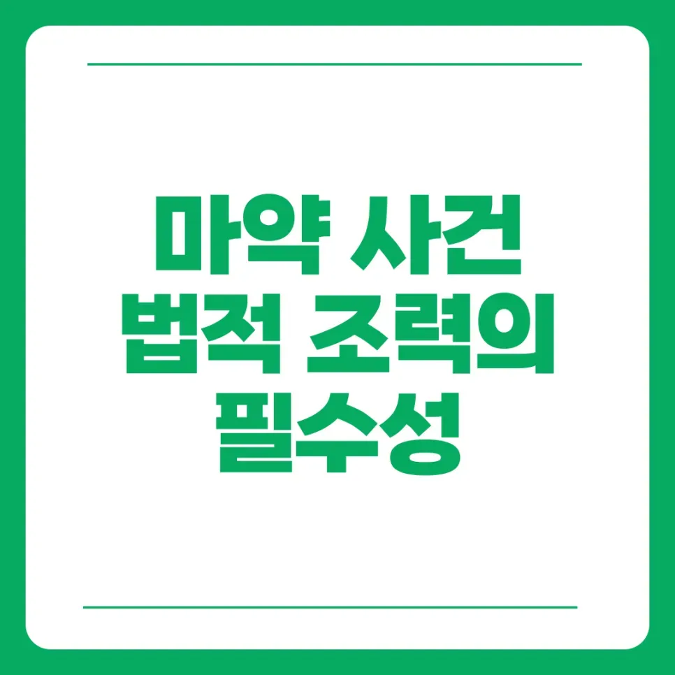 마약사건전문변호사 법적 조력의 필수성 이미지 1