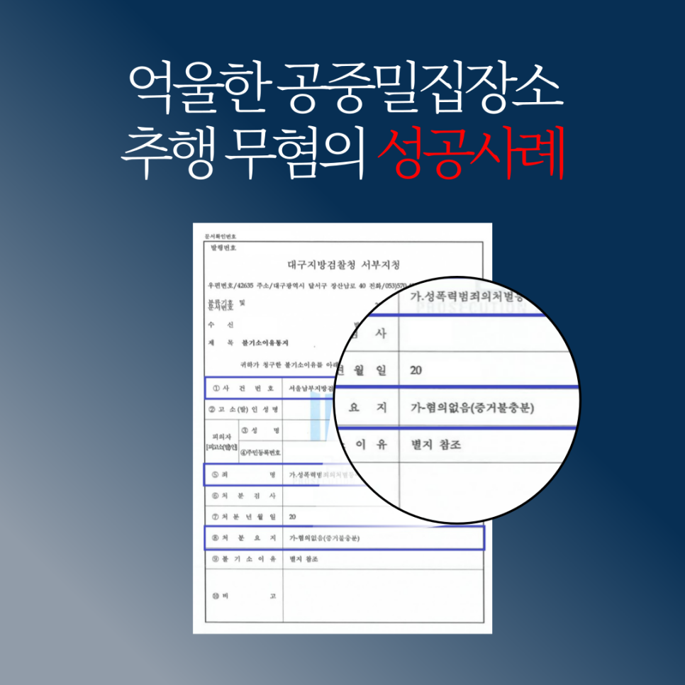 서초성범죄전문변호사 공중밀집장소 추행 혐의없음 성공사례 이미지 4
