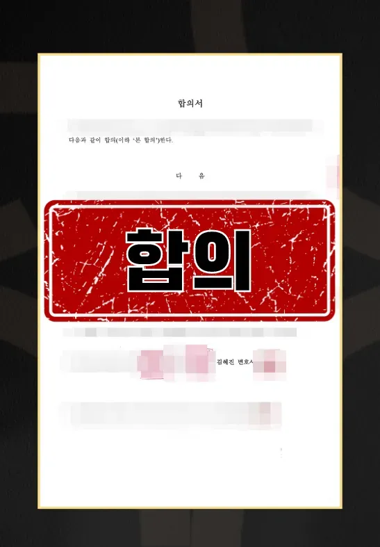 준강간ㅣ합의 이미지 1