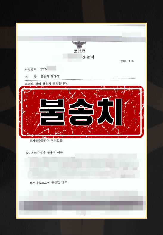 준강간 방조ㅣ불송치 이미지 1