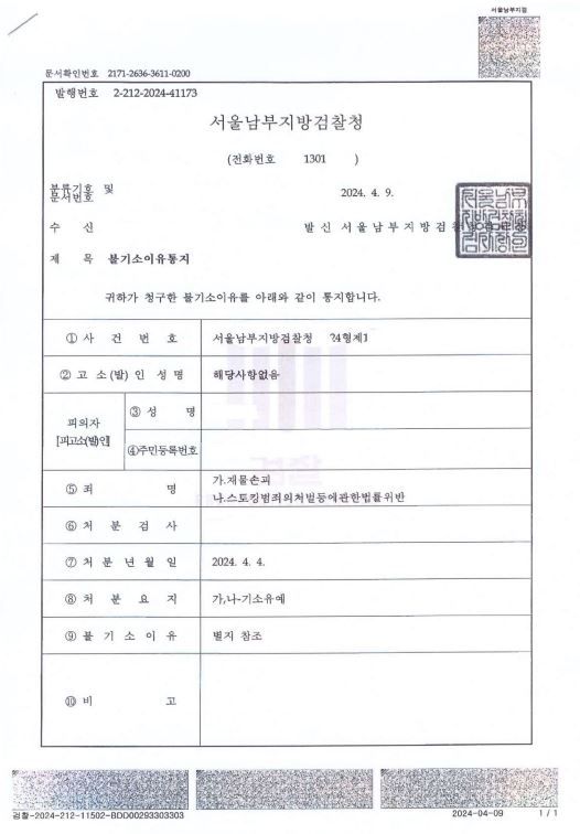 스토킹, 재물손괴 기소유예 처분! 이미지 1