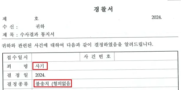 사기 / 불송치(혐의없음) 이미지 1