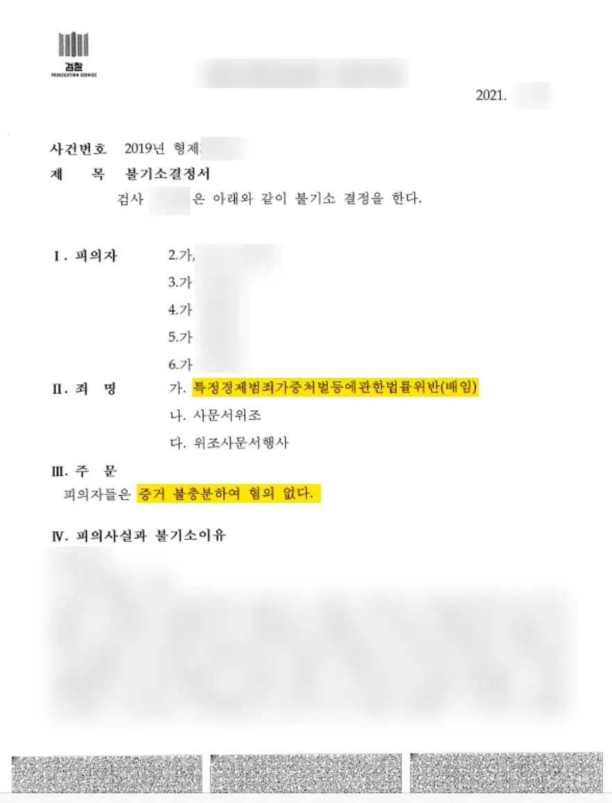 100억 원 대 특가배임 혐의없음 불기소 사례 이미지 4