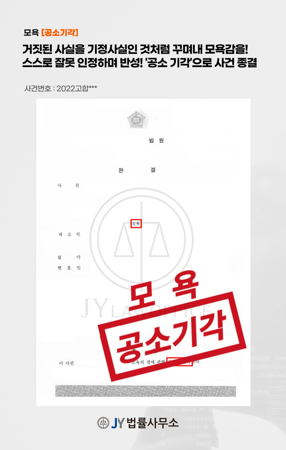 모욕, 범죄 사실 있었지만 '공소 기각'으로 사건 종결 이미지 1