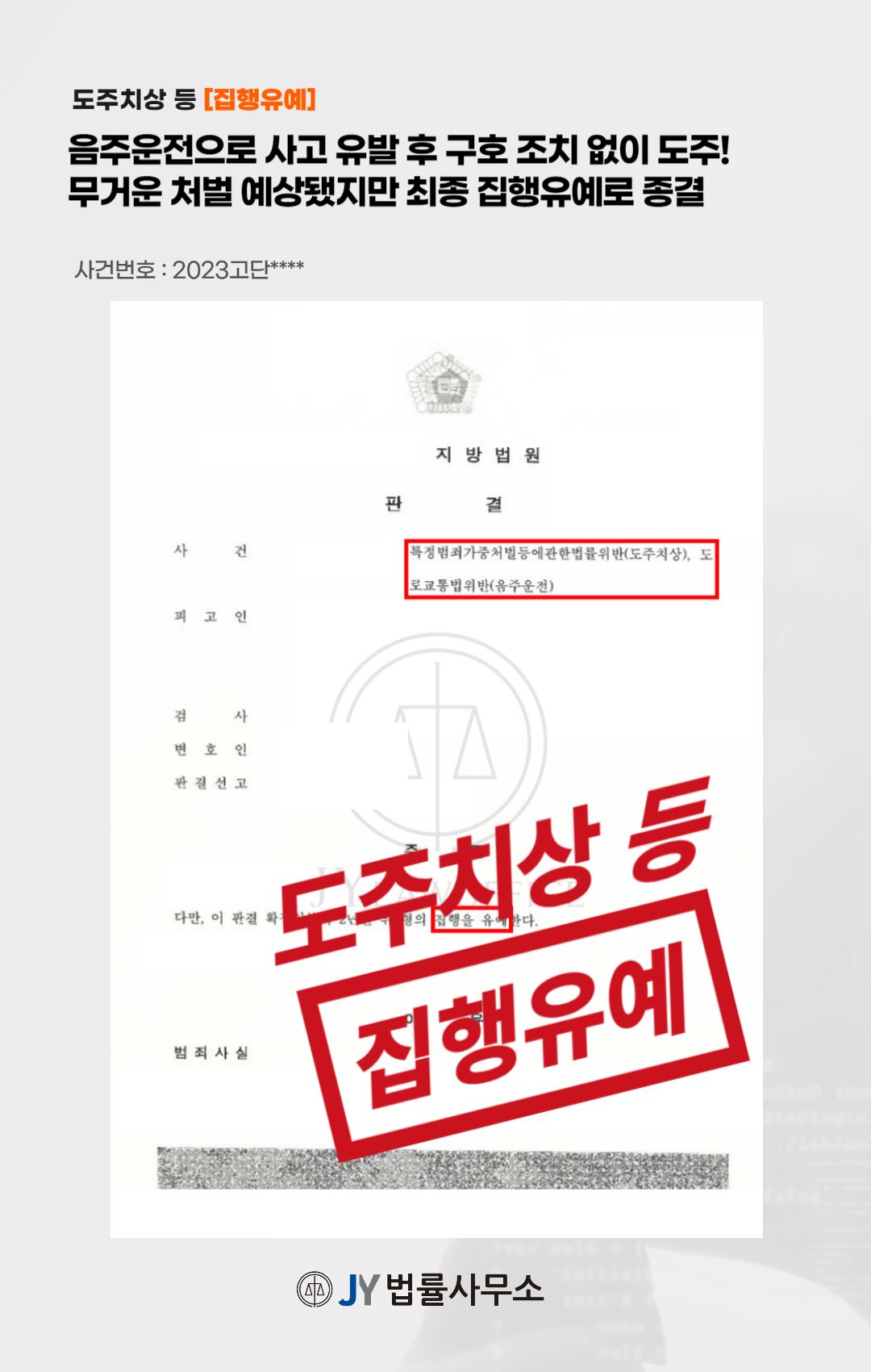 음주운전, 도주치상! 무거운 처벌 예상됐지만 집행유예 이미지 1