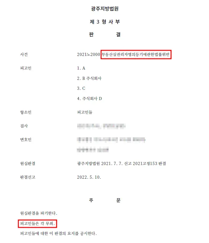 [무 죄] - 부동산실명법위반 - 명의신탁 관련 이미지 1