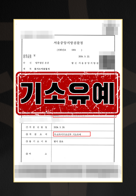 성폭력범죄의처벌등에관한특례법위반(카메라등이용촬영)ㅣ기소유예 이미지 1