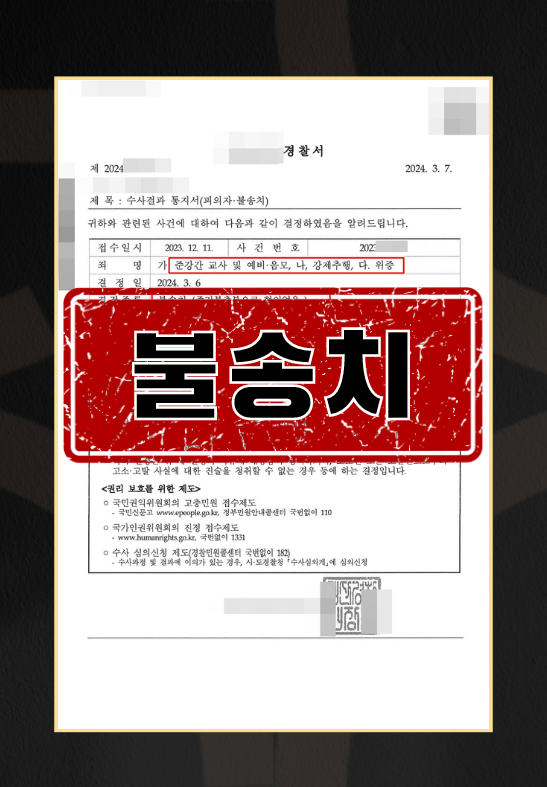 준강간 교사 및 예비음모, 강제추행, 위증ㅣ불송치 이미지 1