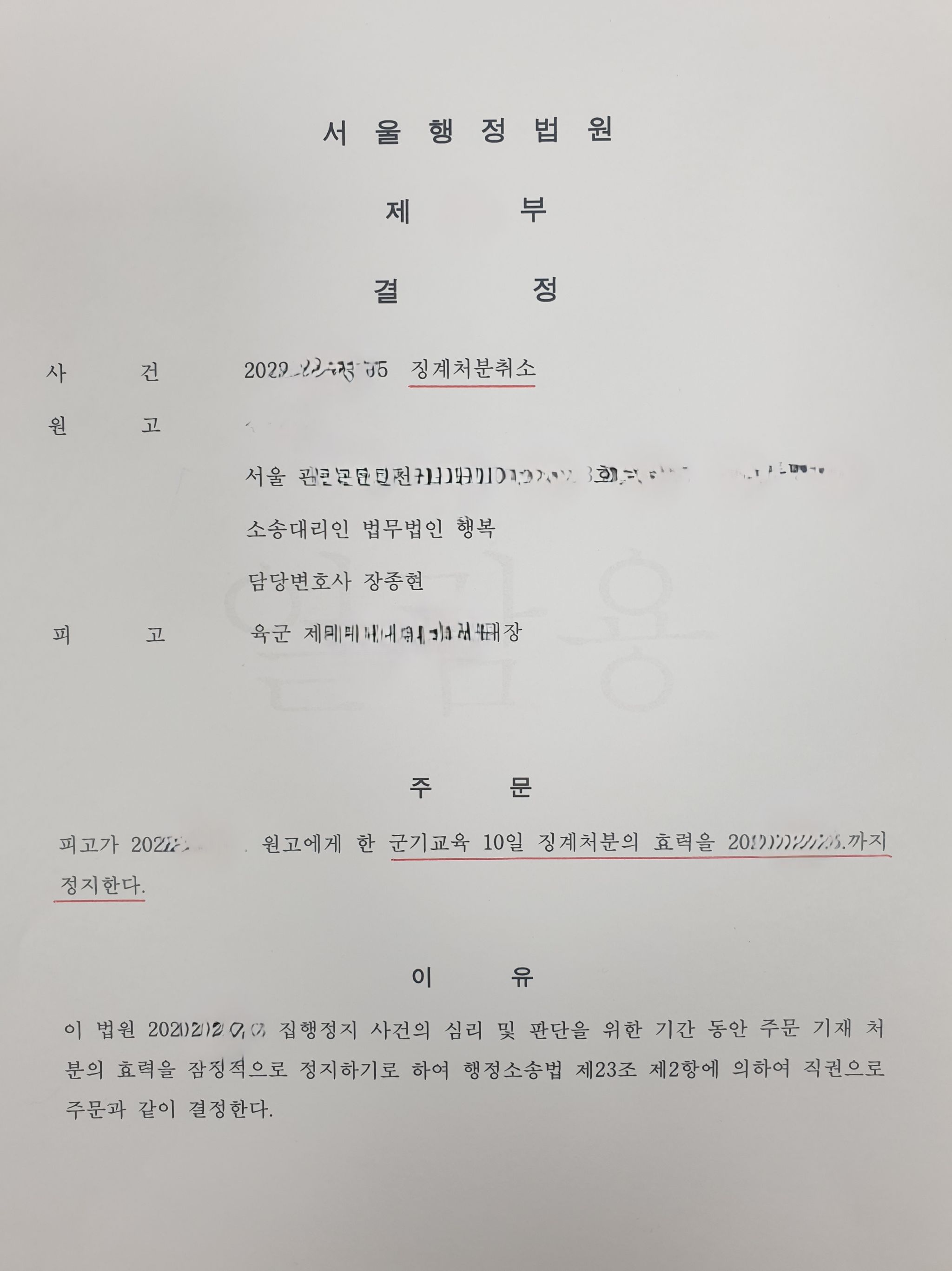 집행정지신청, 결정(군기교육) 이미지 1