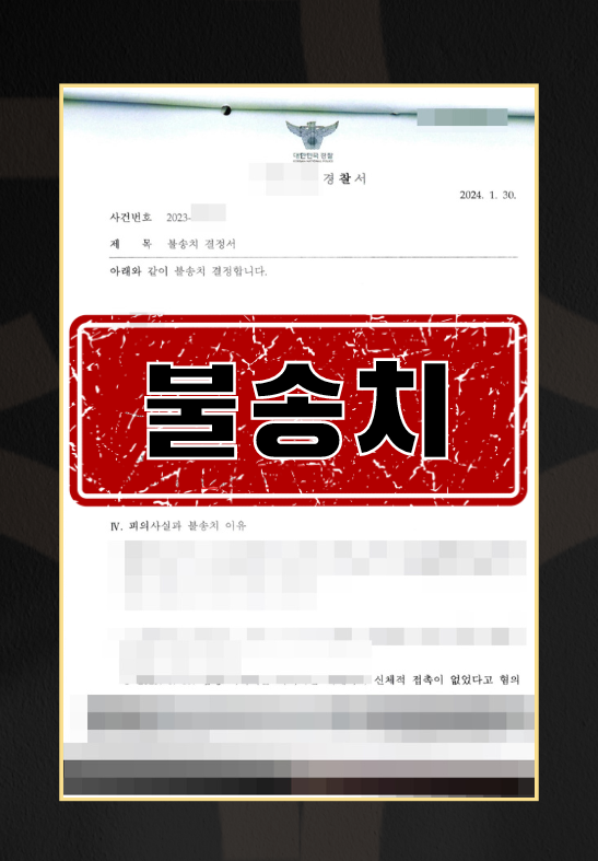 강제추행ㅣ불송치 이미지 1