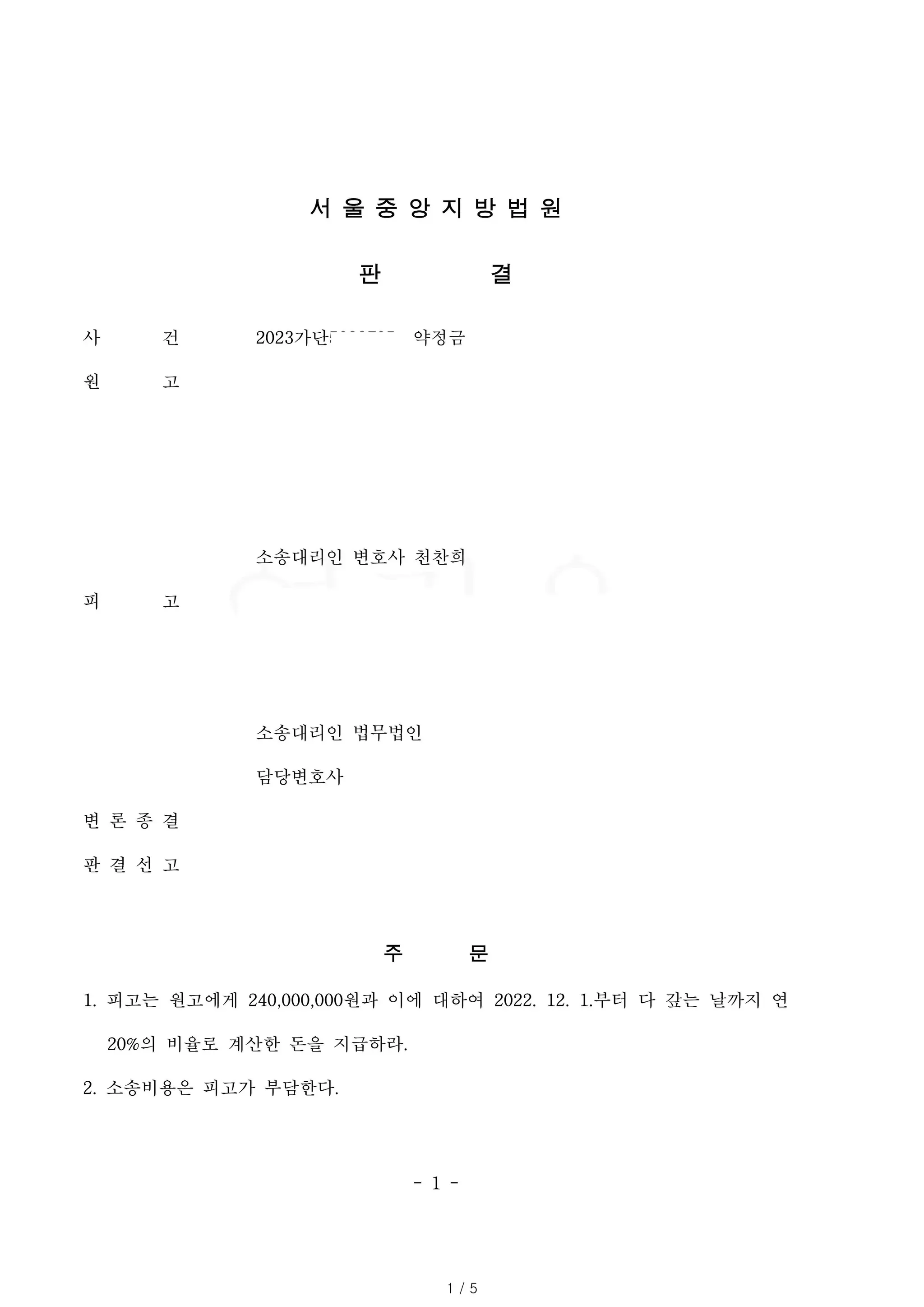 [약정금]약정금 지급 청구 전부 승소 이미지 1