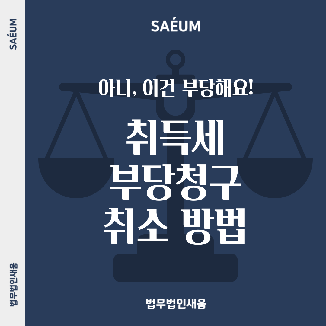 부동산 취득세 계산기 사용방법 및 부당 청구 대응 방안 이미지 1
