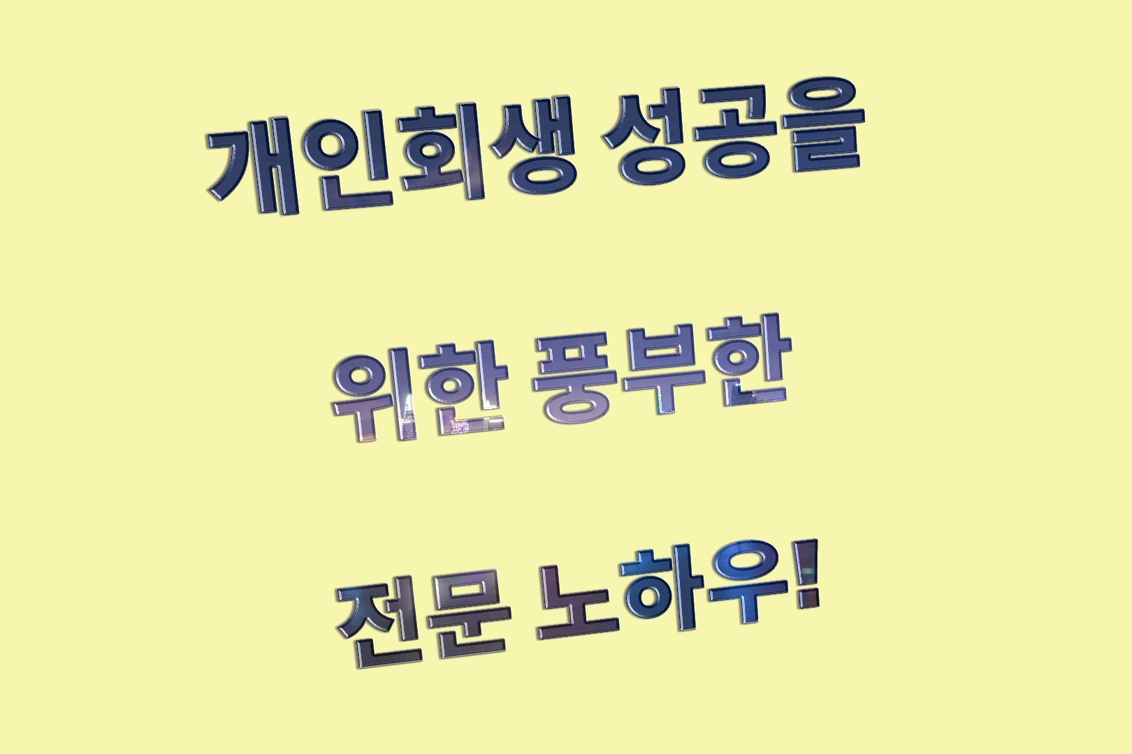 안산 시흥 개인회생변호사 승패를 가르는 전문노하우 이미지 1