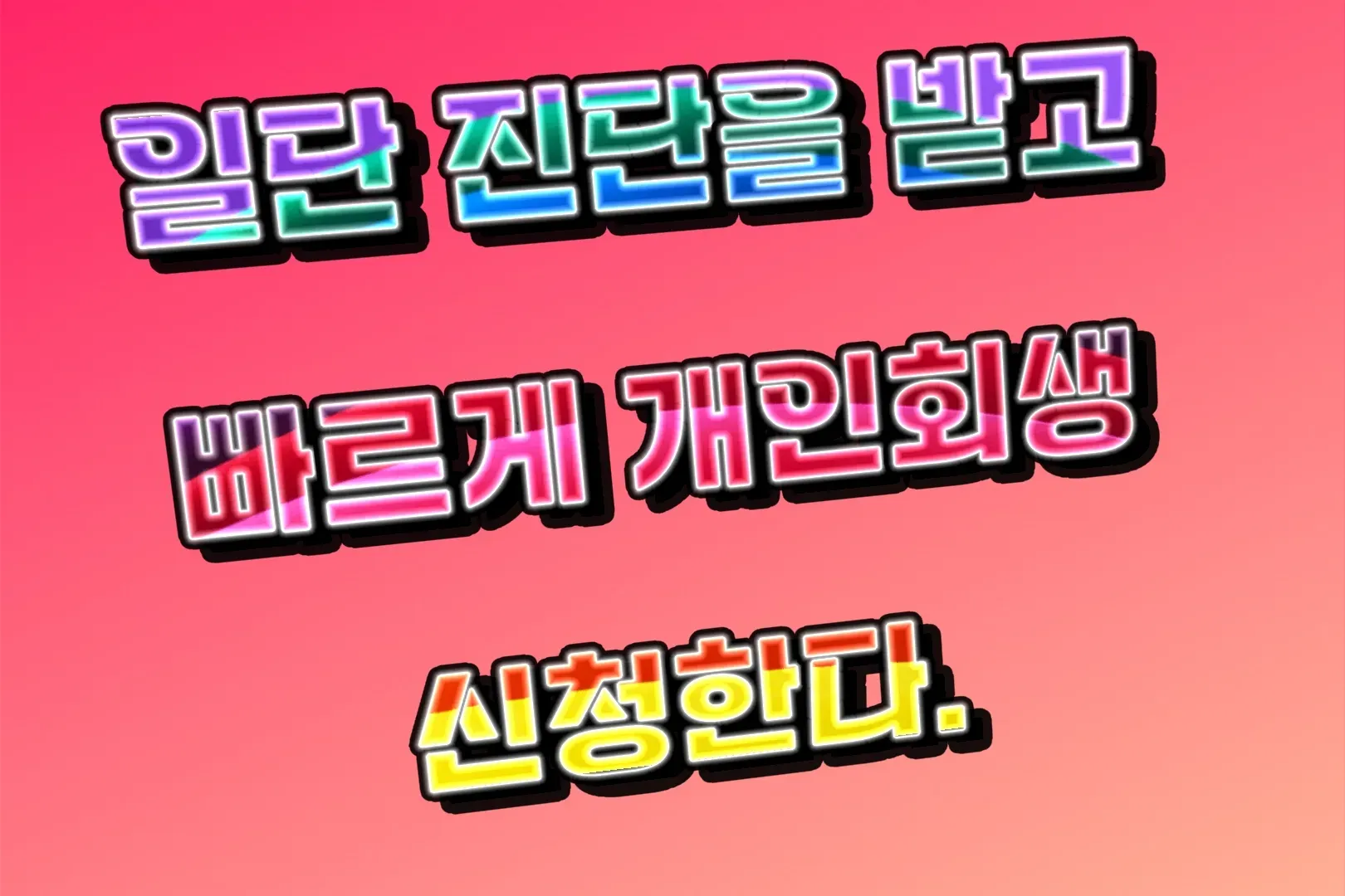 안산 시흥 개인회생변호사 승패를 가르는 전문노하우 이미지 2