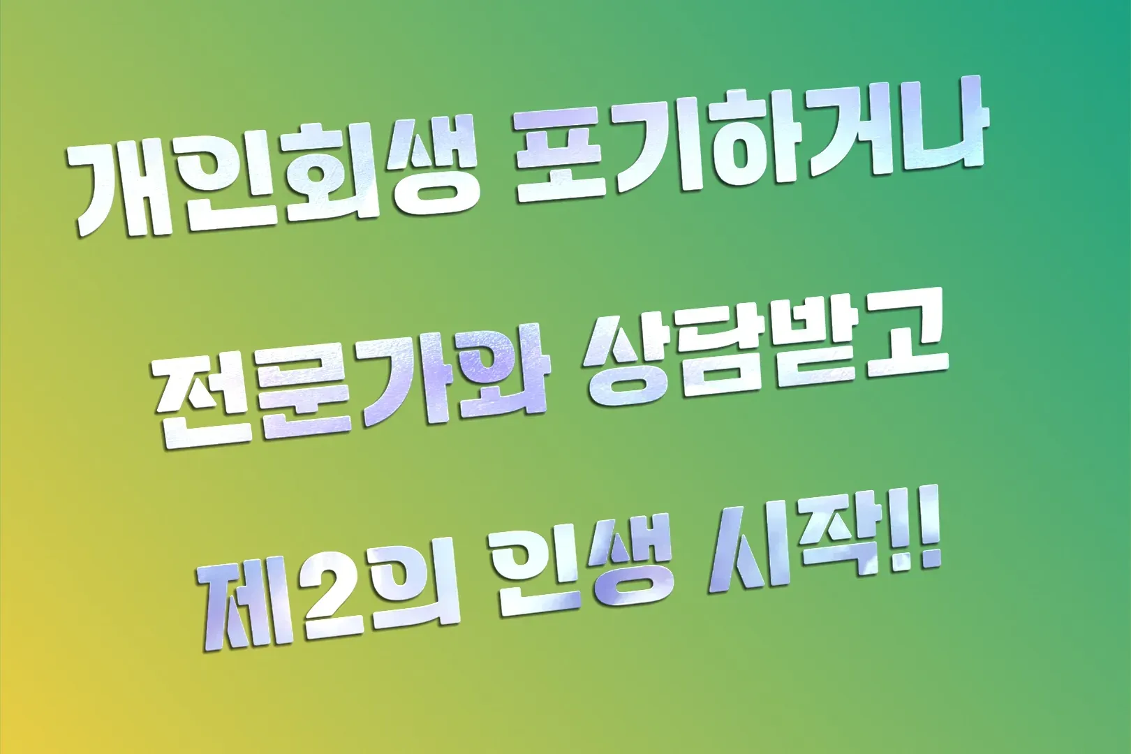 안산 시흥 개인회생변호사 승패를 가르는 전문노하우 이미지 3