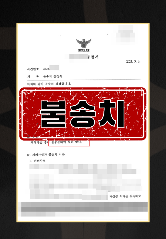 업무상배임ㅣ불송치 이미지 1