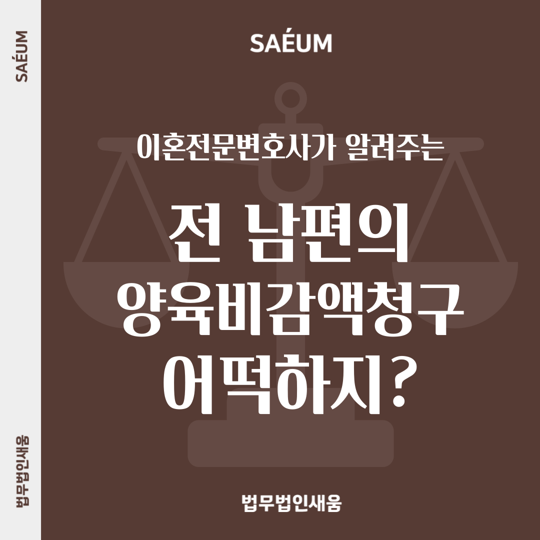 양육비감액청구한 남편, 감액할 수 있을까? 이미지 1