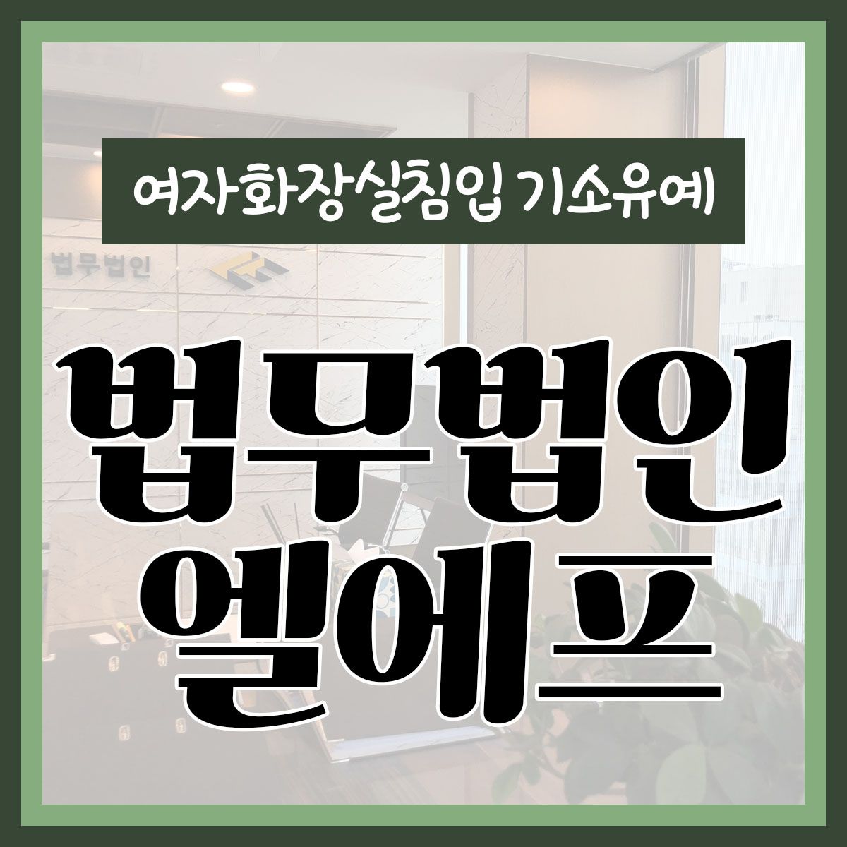 여자화장실침입 기소유예 법적 자문을 받아서 이미지 1