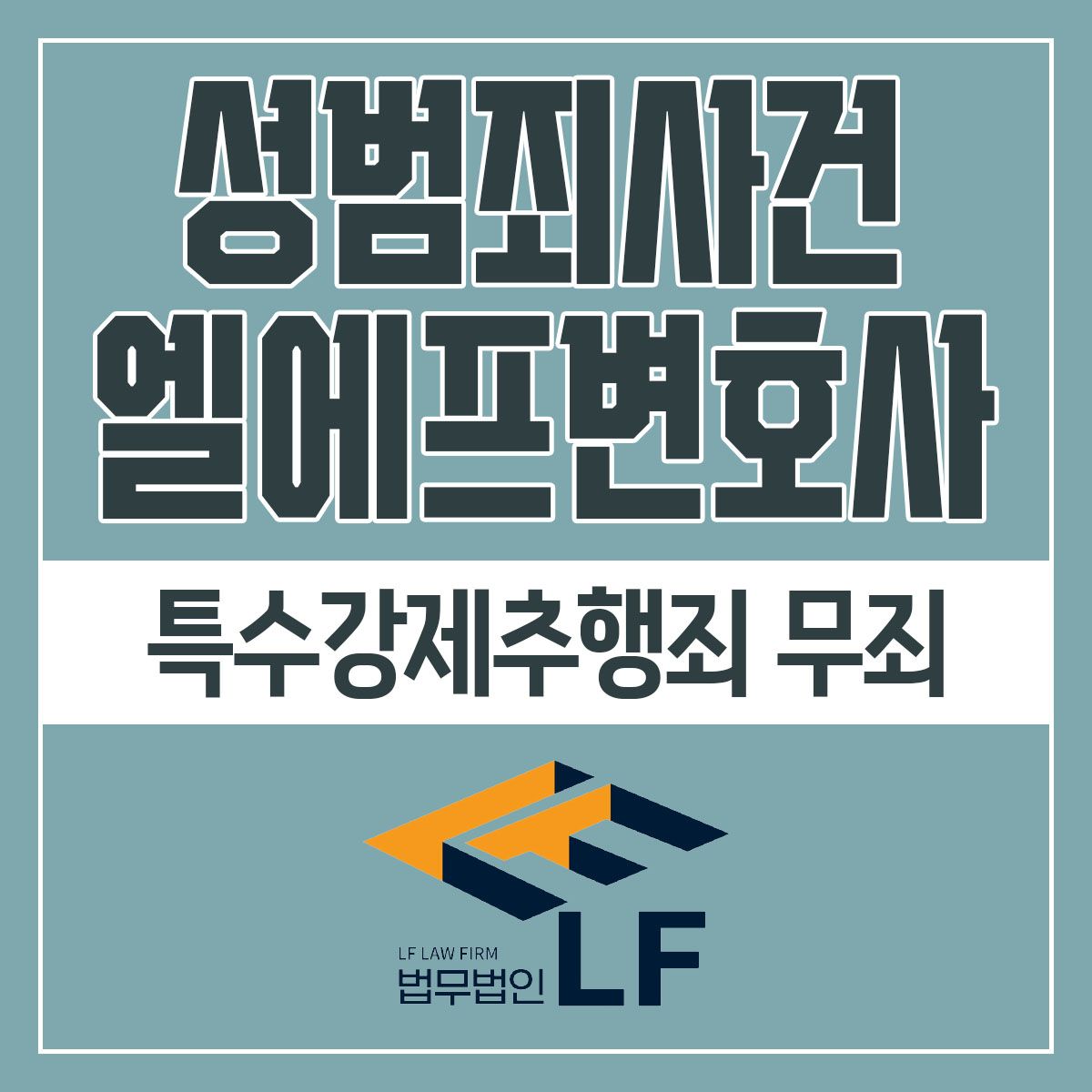 특수강제추행 무죄 깔끔하게 마무리 지으려면 이미지 1