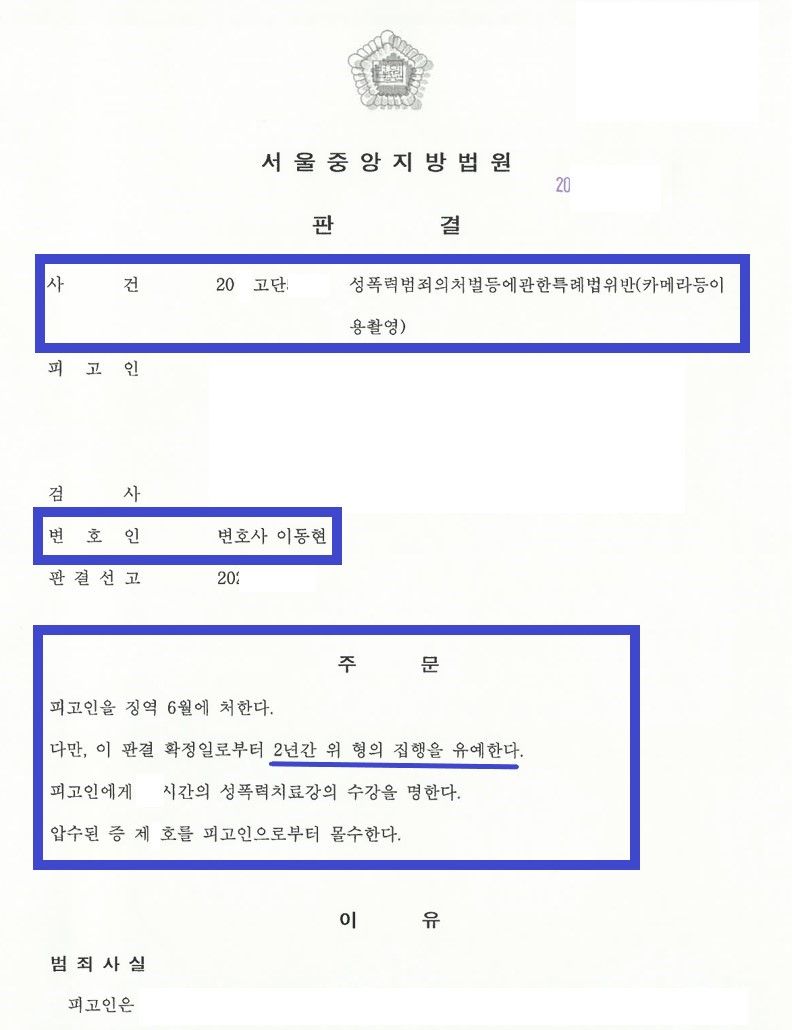 카메라등이용촬영 재범 집행유예 사례 이미지 3