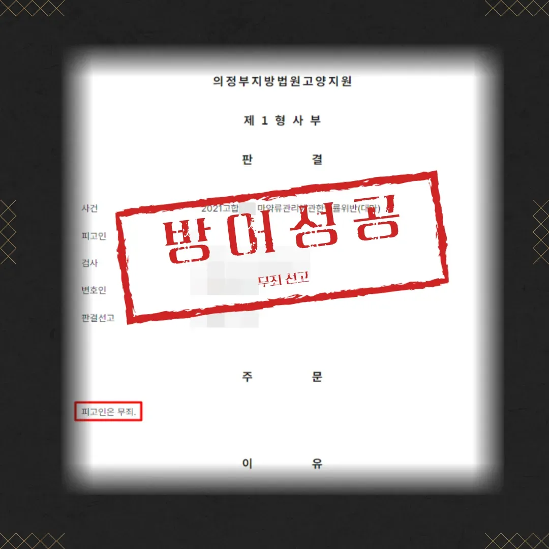 마약(대마) 무죄 성공사례 이미지 2