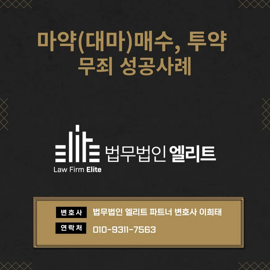 마약(대마) 무죄 성공사례 이미지 1