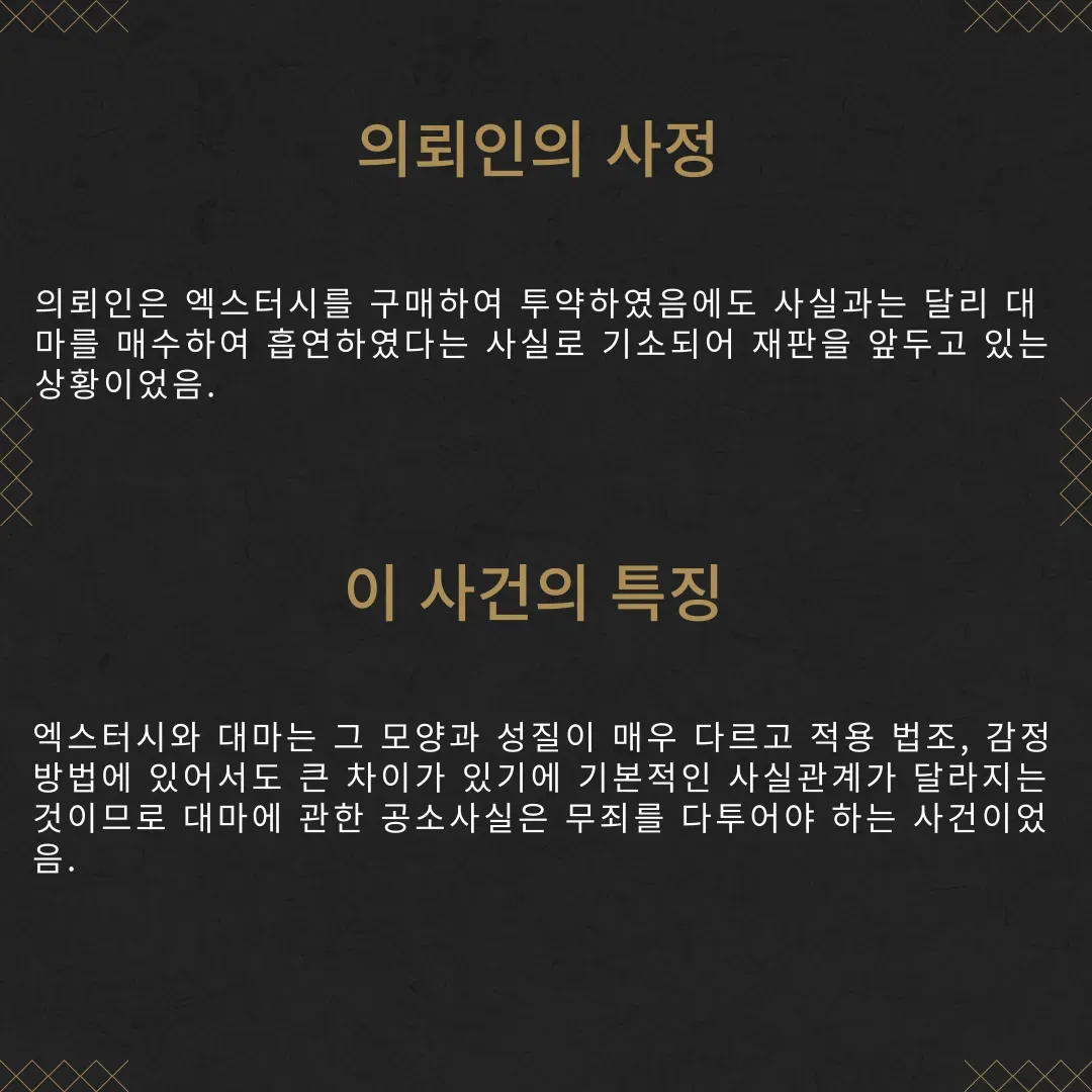마약(대마) 무죄 성공사례 이미지 3