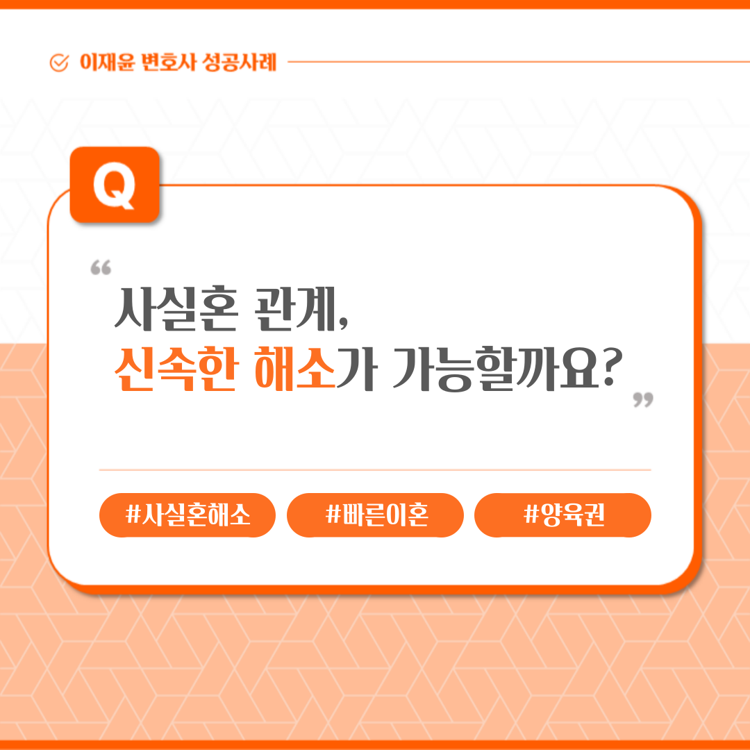 사실혼 관계, 신속한 해소가 가능할까요? 이미지 1