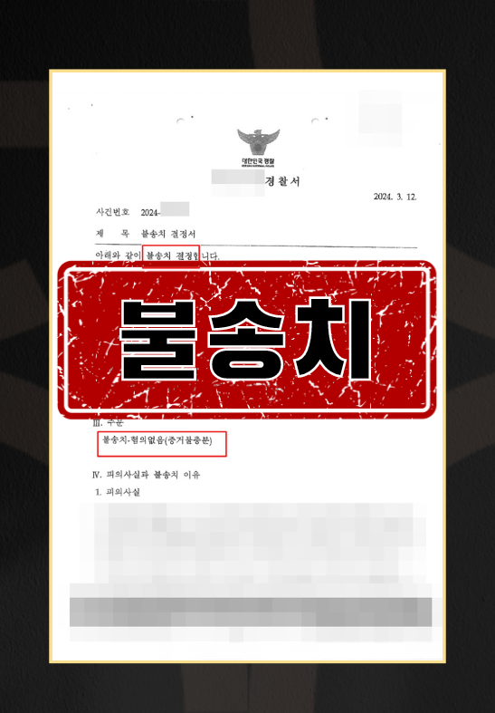 특수강간ㅣ불송치 이미지 1