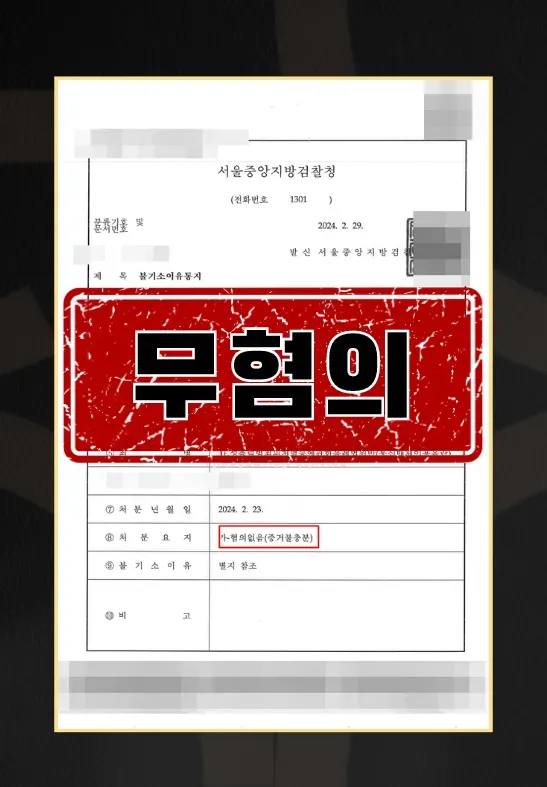 통신매체이용음란ㅣ무혐의 이미지 1