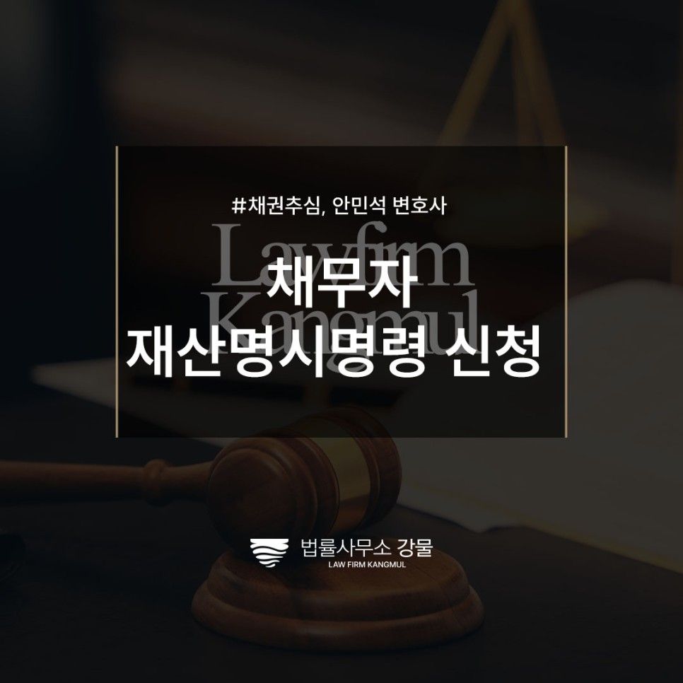 채무자 재산명시명령 신청 성공사례 확인하기, 추심변호사 법률상담 이미지 1