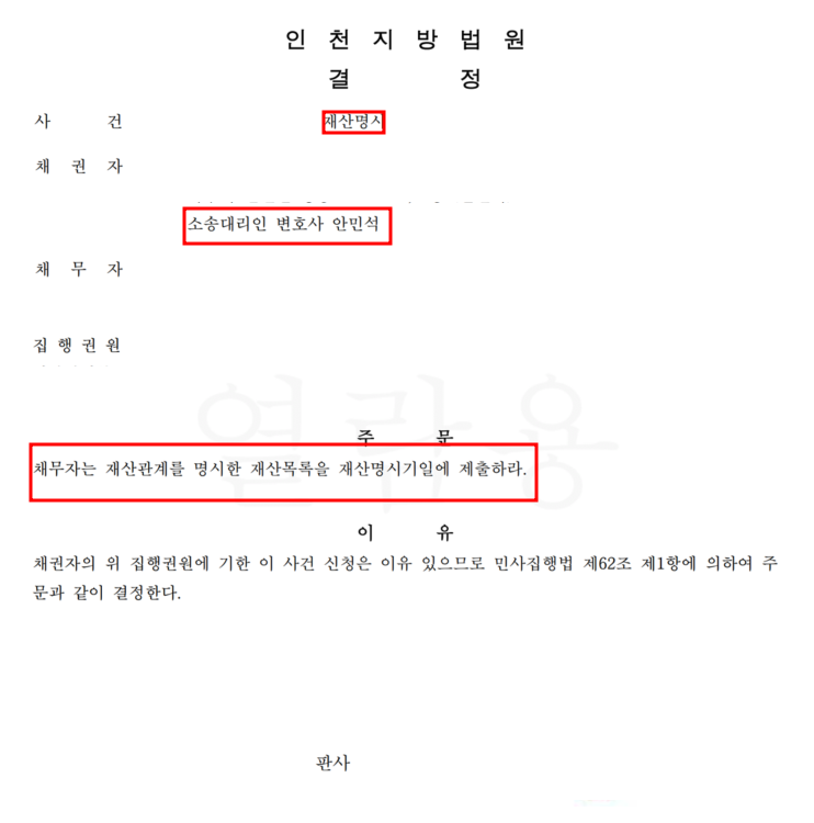 채무자 재산명시명령 신청 성공사례 확인하기, 추심변호사 법률상담 이미지 3