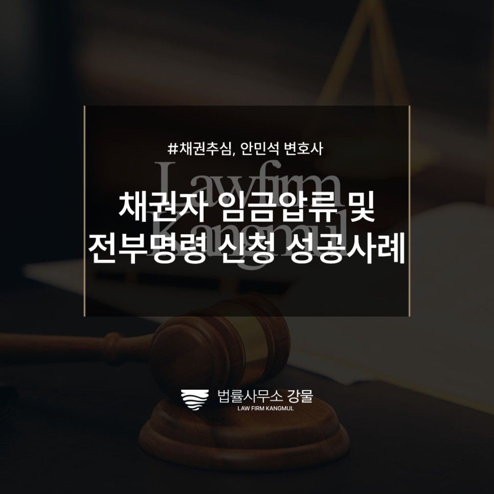 임금압류 및 전부명령 신청 성공사례, 추심변호사 법률 상담 이미지 1