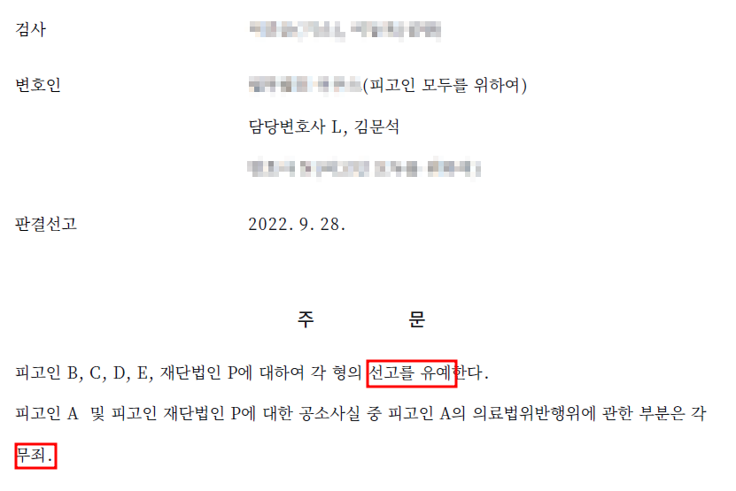 [ 선고유예 ] - 무면허 의료행위 교사 등 의료법 위반 이미지 2