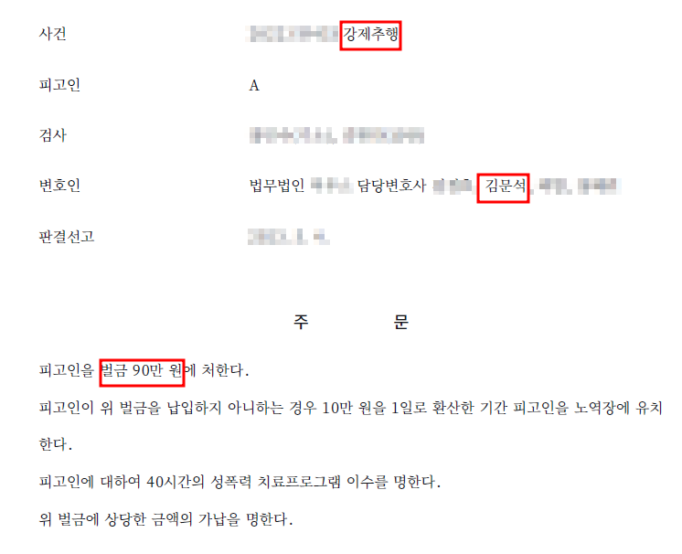 [벌 금] - 경찰공무원 강제추행 이미지 1