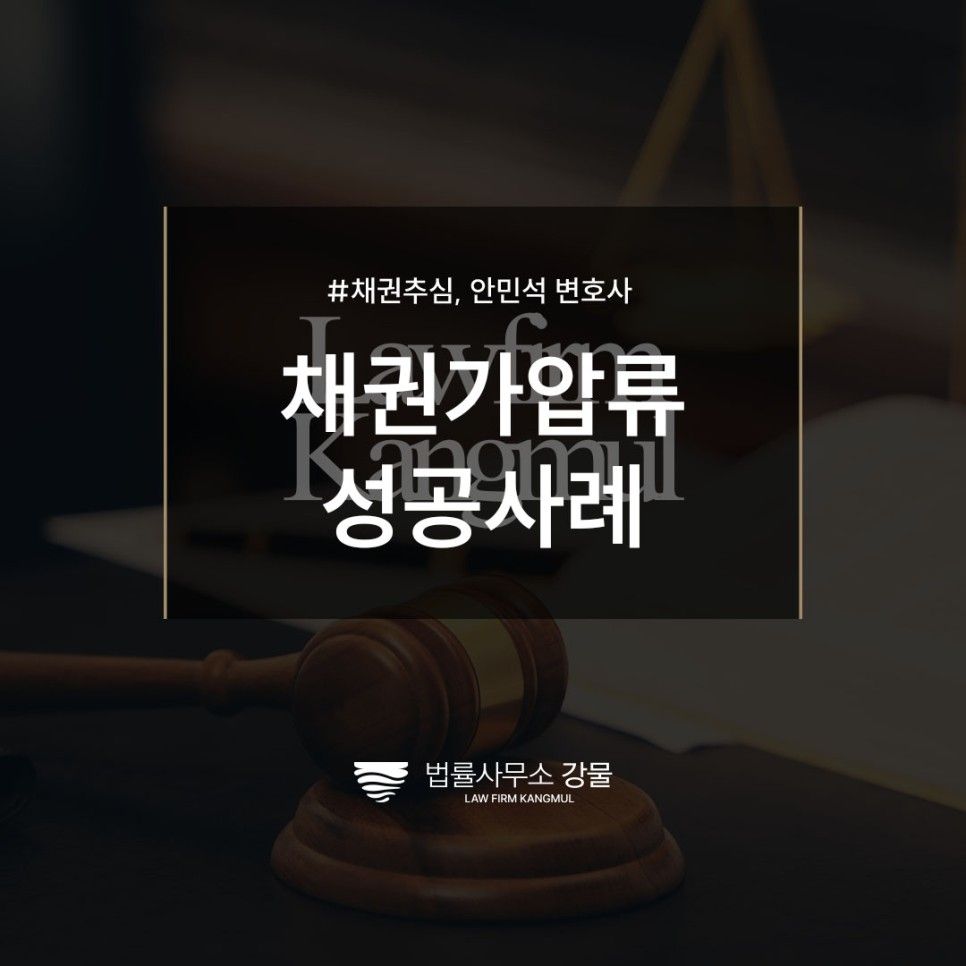 채권가압류 결정 성공사례 확인하기, 수원채권추심법률사무소 상담 이미지 1