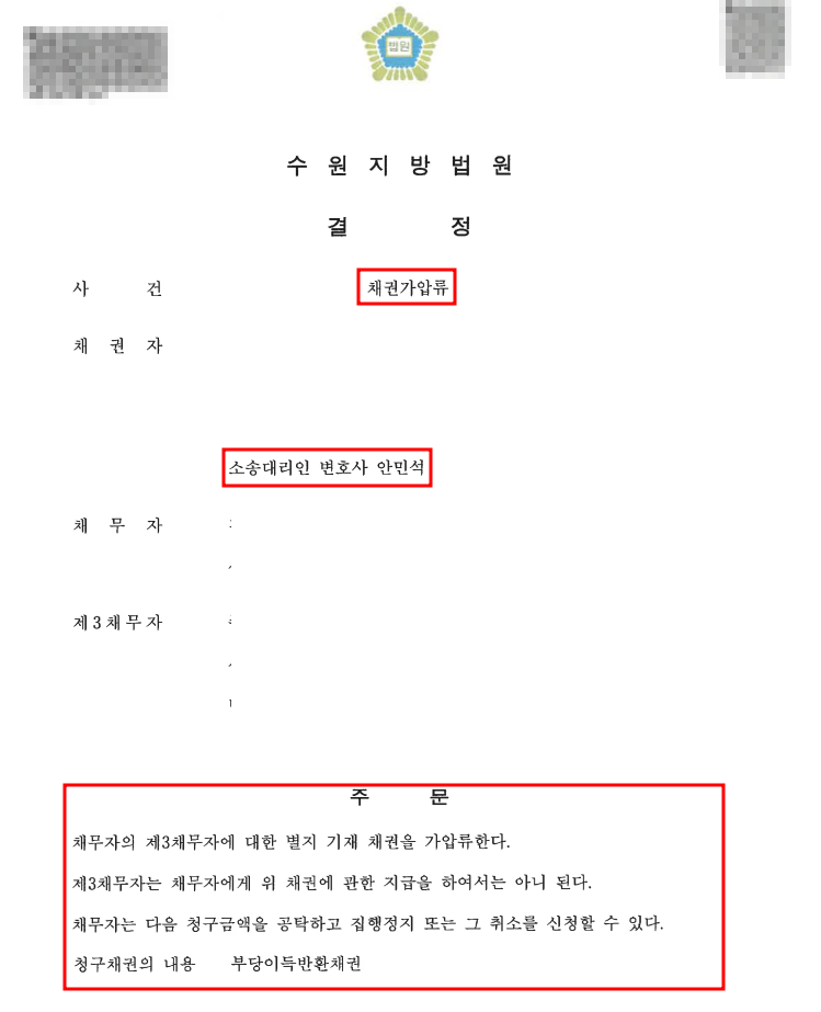 채권가압류 결정 성공사례 확인하기, 수원채권추심법률사무소 상담 이미지 3