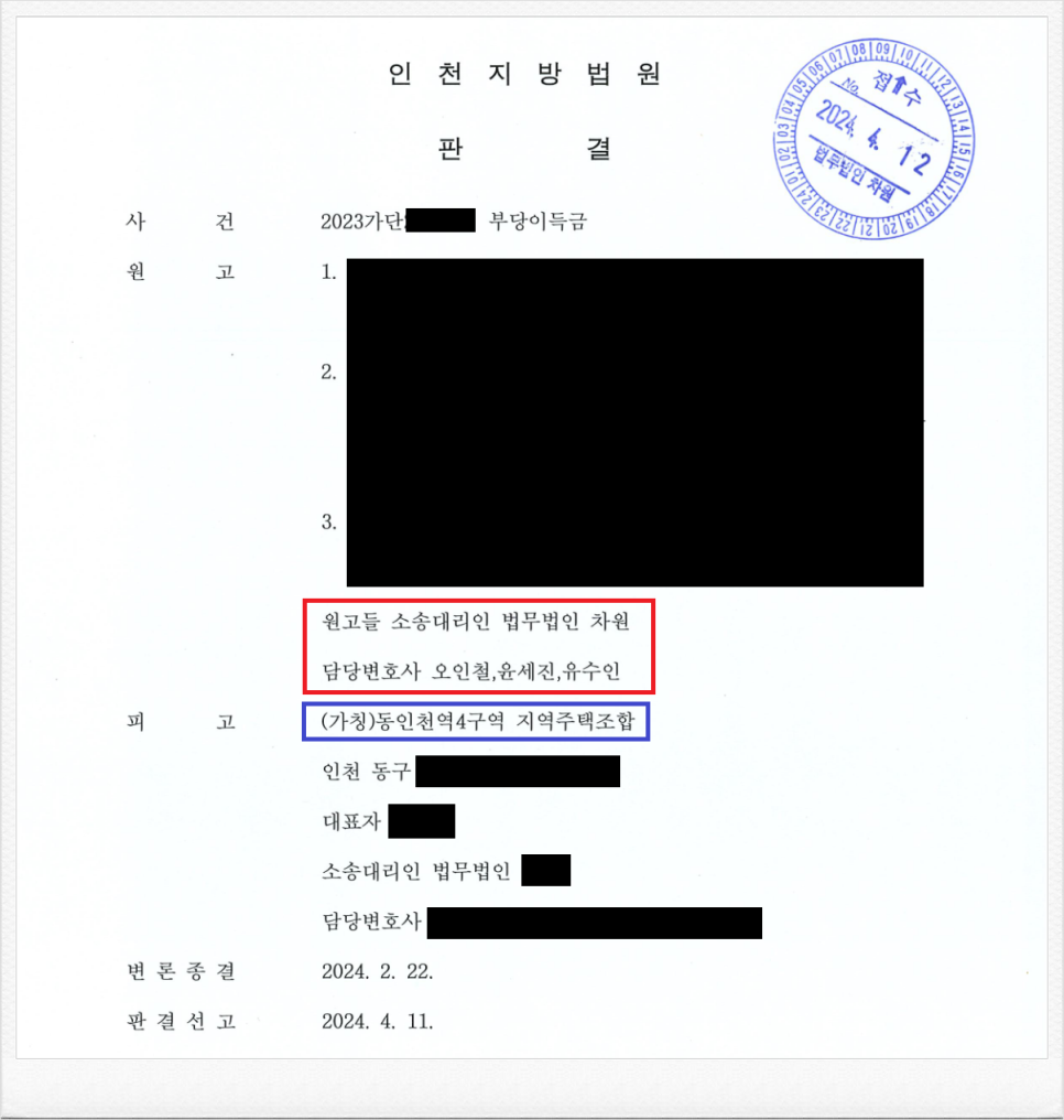 (가칭)동인천역4구역 지역주택조합 상대 납입금반환 단체소송 성공 이미지 1