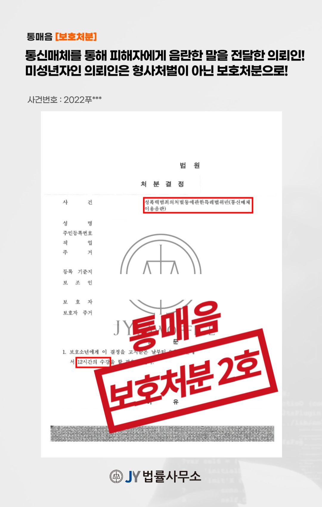 통매음, 미성년자임을 피력하며 2호 보호처분! 이미지 1